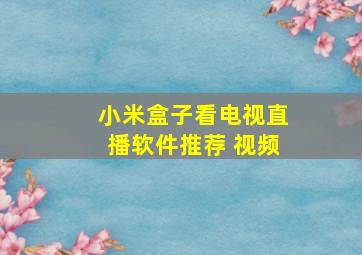 小米盒子看电视直播软件推荐 视频